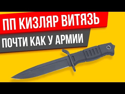 Видео: Нож ВИТЯЗЬ Т от ПП Кизляр обзор и мнение