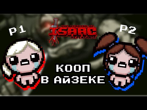 Видео: ЭКСПЕРИМЕНТАЛЬНЫЙ КООП | The Binding of Isaac: Repentance COOP #1