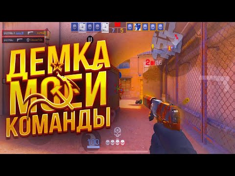 Видео: ДЕМКА МОЕЙ КОМАНДЫ USSR ПРОТИВ GLOBAL TEAM (STANDOFF 2 ТИМСПИК)