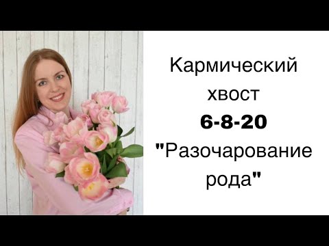 Видео: 6-8-20 кармический хвост "Разочарование рода" в матрице судьбы #матрицадуши #предназначение #карма