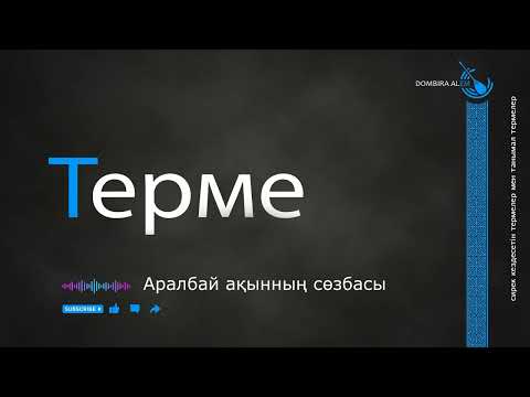 Видео: Терме - Аралбай ақынның сөзбасы  #dombira #kazakh #terme