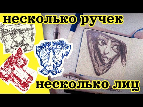 Видео: Говорим и Рисуем - Несколько Ручек - Несколько Лиц