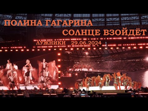 Видео: Полина Гагарина - 05 Солнце взойдёт (Лужники 29.06.2024)