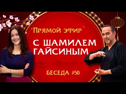 Видео: Прямой эфир с Шамилем Гайсиным от 06.04.2023