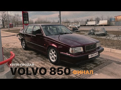 Видео: КУПИ-ПРОДАЙ: Последний выпуск с VOLVO 850