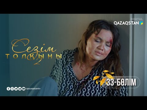 Видео: «Сезім толқыны 2» телехикаясы. 33-бөлім