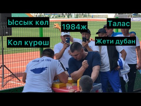 Видео: Жети дубан 1984 Кол күрөш