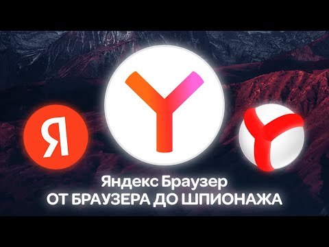 Видео: Яндекс Браузер - что пошло не так?