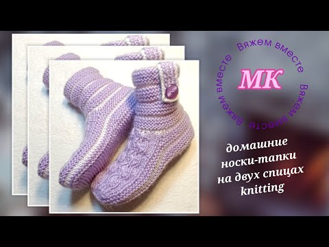 Видео: 🔥Каминные носки-тапки 👍 МК. На двух спицах и без шва на подошве 🤗