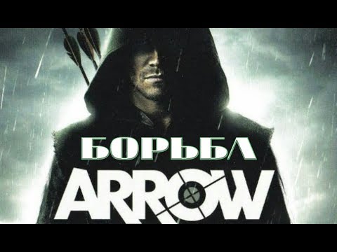 Видео: Arrow | Песня Борьба | на Русском