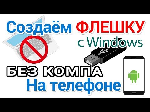 Видео: Как создать загрузочную флешку Виндовс без компьютера на телефоне Андроид