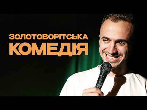 Видео: Сольний Стендап Концерт Золотоворітська Комедія Дмитра Білоуса