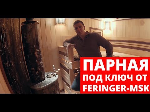 Видео: Печи Ферингер. Парная под ключ от feringer-msk. Печь в жадеите с мрамором.