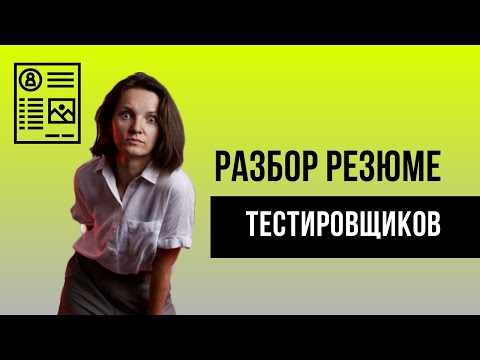 Видео: Разбор резюме QA инженеров