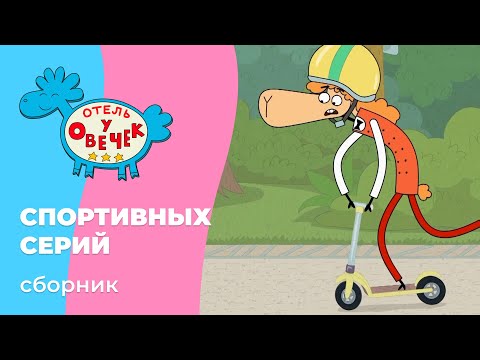 Видео: Отель у овечек | Сборник спортивных серий | Мультфильмы для детей