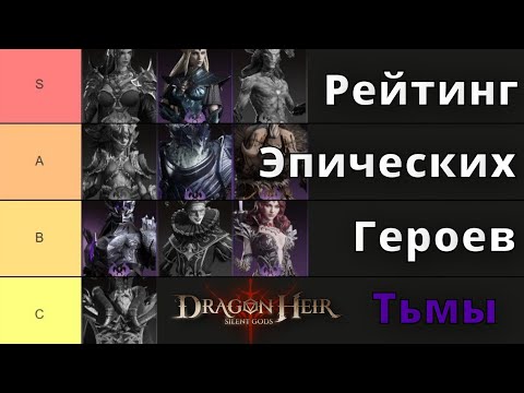 Видео: Dragonheir: Silent Gods | Рейтинг Эпических Героев Тьмы