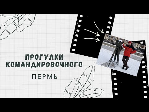 Видео: Прогулки командировочного Пермь