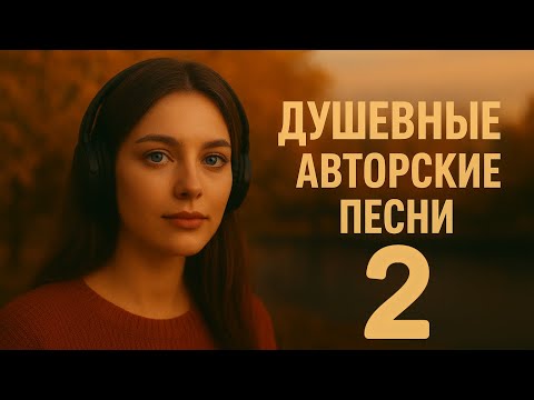 Видео: Душевные авторские песни 2 | Soulful Author Songs – Альбом музыки для души