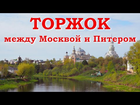 Видео: Торжок. Между Москвой и Питером