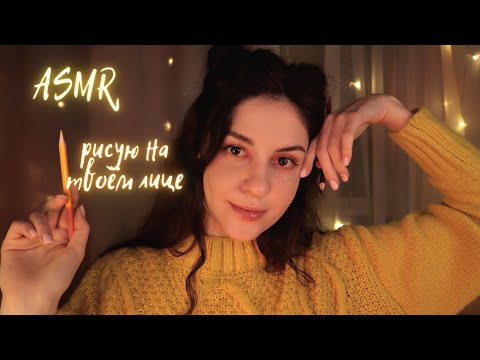 Видео: АСМР✨Рисую на Твоём Лице в уютной кофейне💖ШЕПОТ / Drawing on your face asmr