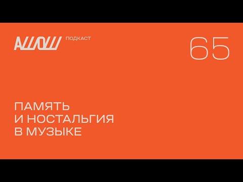 Видео: АШОШ подкаст 65: память и ностальгия в музыке