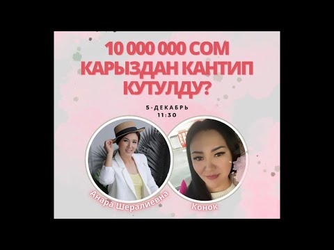 Видео: 10 000 000 СОМ КАРЫЗДАН КАНДАЙ КУТУЛДУ?..996554241525 вотсаб