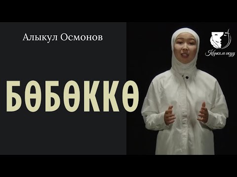 Видео: Поэзия / Раиса Акылтай кызы / Алыкул Осмонов "Бөбөккө"