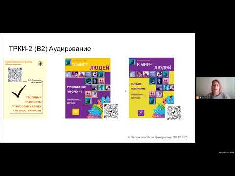 Видео: РКИ: Аудирование ТРКИ (В2)