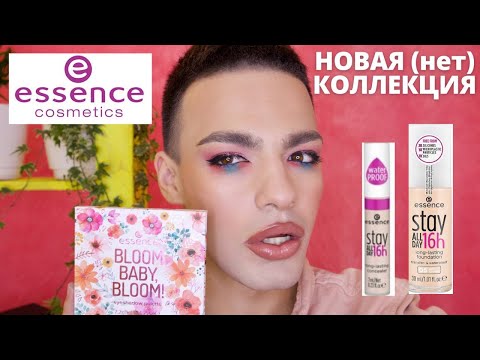 Видео: КОСМЕТИКА ESSENCE❤️ BLOOM BABY, BLOOM🌟 Essence stay ALL DAY 16h long-lasting Foundation.