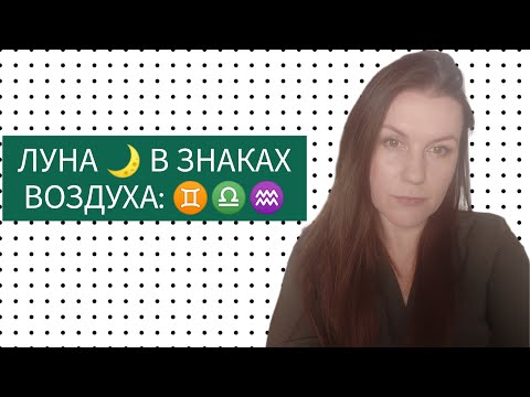 Видео: ЛУНА В ЗНАКАХ ВОЗДУХА: ЛУНА В БЛИЗНЕЦАХ ♊, ЛУНА В ВЕСАХ ♎, ЛУНА В ВОДОЛЕЕ ♒