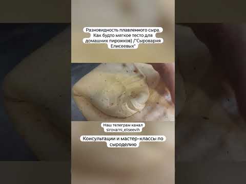 Видео: Разновидность плавленного сыра.Как будто мягкое тесто для домашних пирожков) /"Сыроварня Елисеевых"