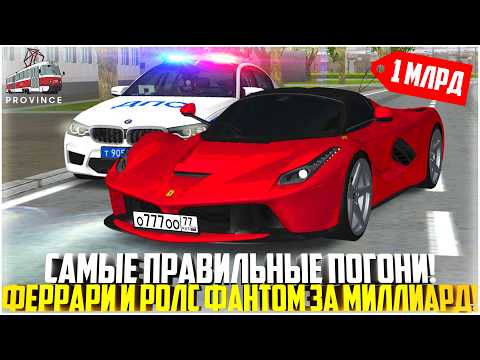 Видео: САМЫЕ ПРАВИЛЬНЫЕ ПОГОНИ НА ПРОВИНЦИИ... ФЕРРАРИ И РОЛС ЗА МИЛЛИАРД! 4 НАРЯДА ПОЛИЦИИ! - MTA PROVINCE