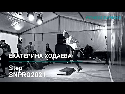 Видео: SNPRO2021: Екатерина Ходаева STEP