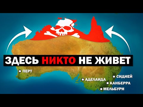 Видео: Почему на Севере Австралии НИКТО НЕ ЖИВЕТ (хотя он богаче Юга)