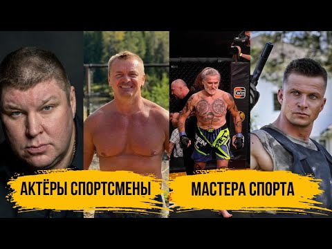 Видео: Российские Актеры, Которые Оказались Настоящими Бойцами И Спортсменами I Тайны Объектива