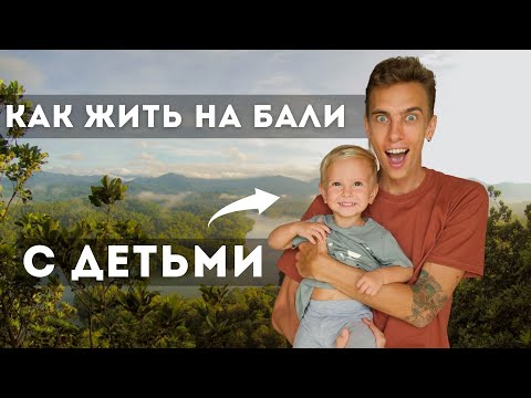 Видео: На Бали с детьми | Школы, сады, няни, быт, питание