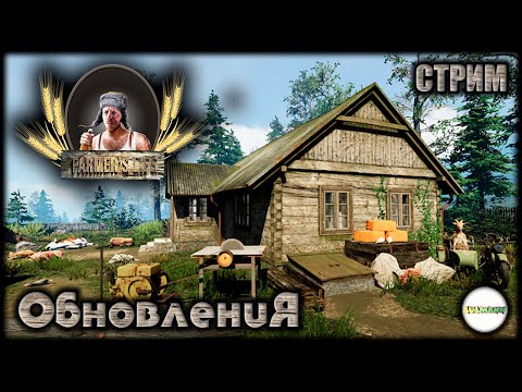 Видео: FARMER'S LIFE - НОВЫЕ АГРЕГАТЫ И УСЛОВИЯ ЖИЗНИ КАЗИМИРА. СТРИМ. #9