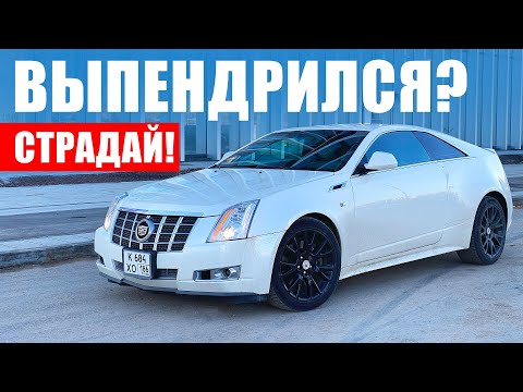 Видео: Он стоит как Geely Coolray. Но стоит ли? Cadillac CTS Coupe