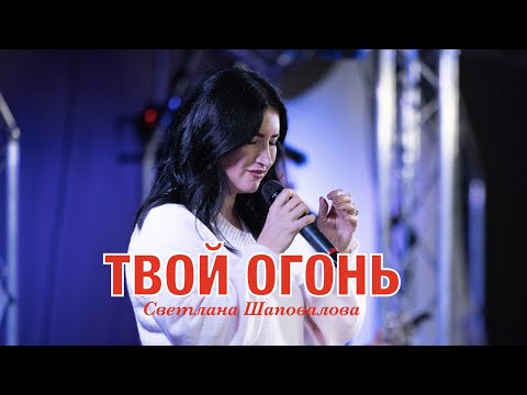 Видео: «Your Fire» Svetlana Shapovalova  | «Твой Огонь» Светлана Шаповалова