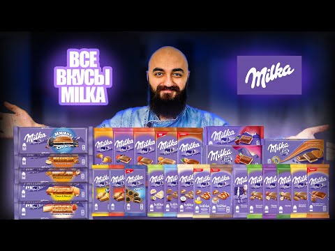 Видео: ВСЕ ВКУСЫ MILKA | 31 ПОЗИЦИЯ!