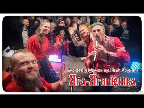 Видео: Алексей Жуков и гр.Ритм Сердца - Яга-Ягинюшка