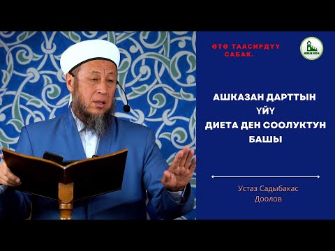 Видео: Садыбакас ажы Доолов. 12. 09. 2025. Жума баян. Тема: Ашказан дарттын үйү, диета ден соолуктун башы.