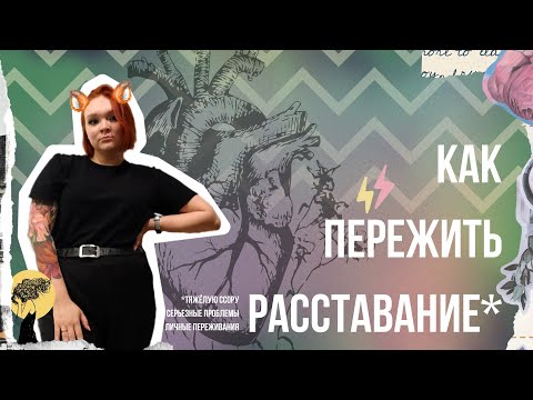 Видео: Как ЛЕЧИТЬ разбитое сердце
