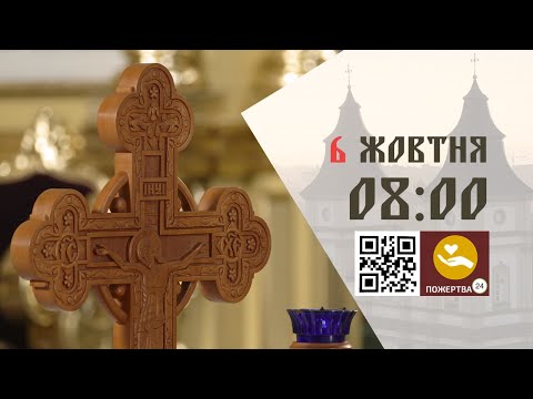 Видео: 08:00 | Божественна Літургія . 06.10.2025 Івано-Франківськ УГКЦ