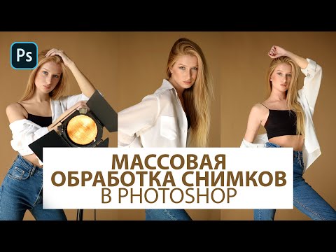 Видео: Пакетная обработка фотографий в Photoshop возможна?