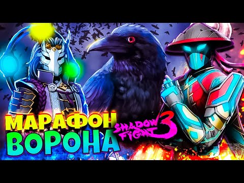 Видео: Событие ПИР ВОРОНА Как это проходить? Shadow Fight 3