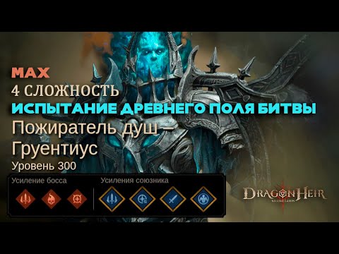 Видео: Dragonheir: Silent Gods - Испытание древнего поля битвы
