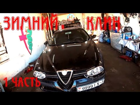 Видео: Клин мотора после зимней спячки Alfa Romeo 156 1.8 TS (ЧАСТЬ 1)
