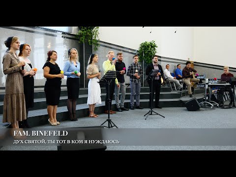 Видео: Дух Святой, Ты тот в ком я нуждаюсь. Fam. Binefeld