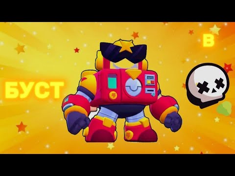Видео: БУСТ ВОЛЬТА В СОЛО ШД В BRAWI STARS! Brawl Stars - RukyN